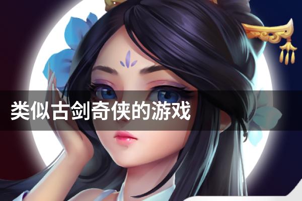类似古剑奇侠的游戏