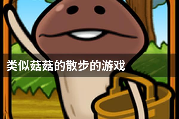 类似菇菇的散步的游戏
