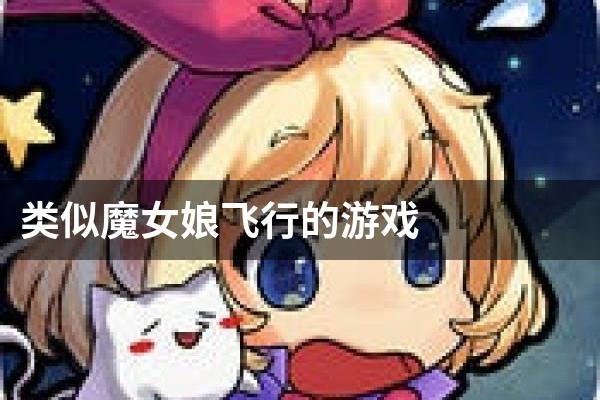 类似魔女娘飞行的游戏
