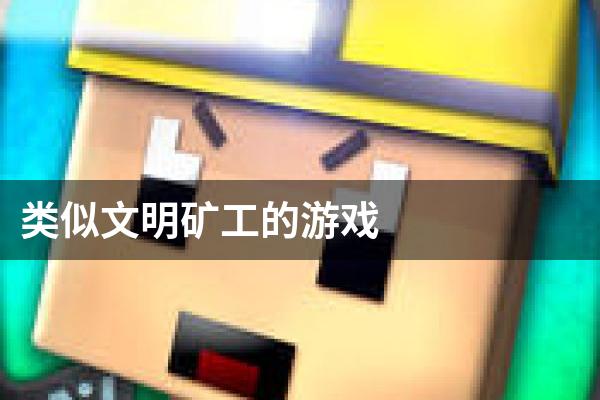 类似文明矿工的游戏