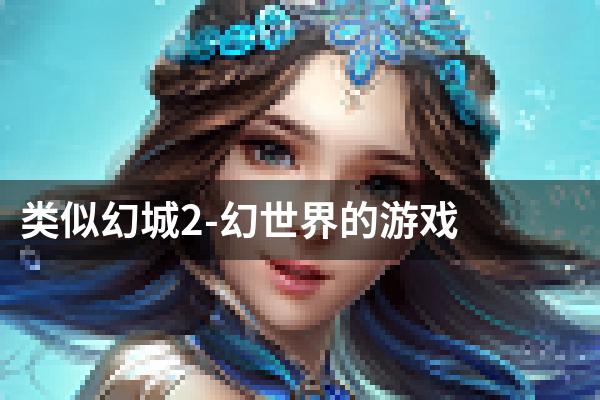 类似幻城2-幻世界的游戏