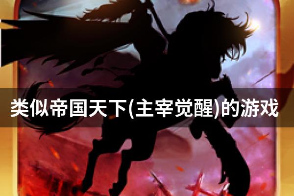 类似帝国天下(主宰觉醒)的游戏