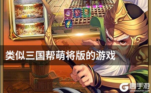 类似三国帮萌将版的游戏