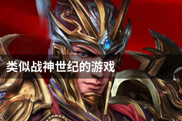 类似战神世纪的游戏