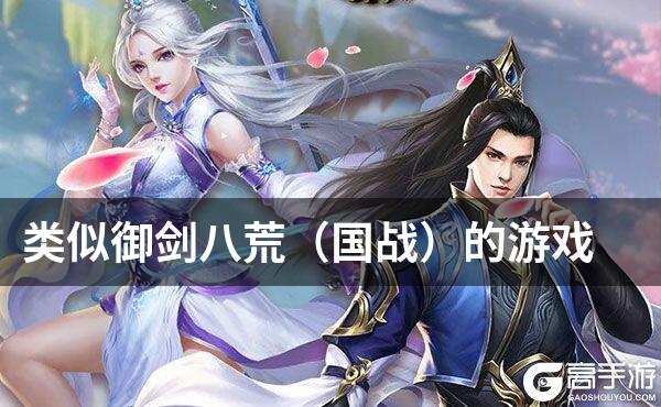 类似御剑八荒（国战）的游戏
