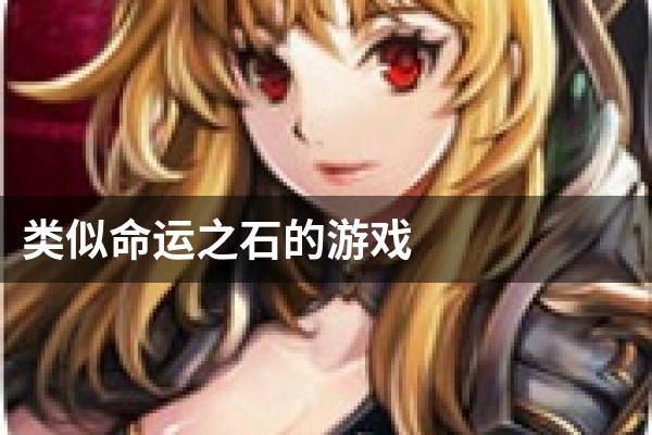 类似命运之石的游戏