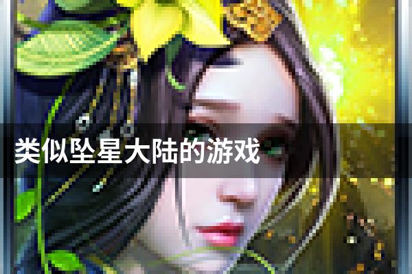 类似坠星大陆的游戏