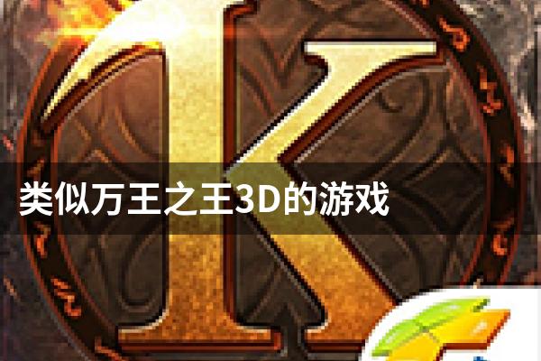 类似万王之王3D的游戏