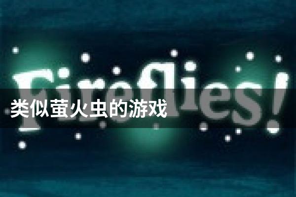 类似萤火虫的游戏