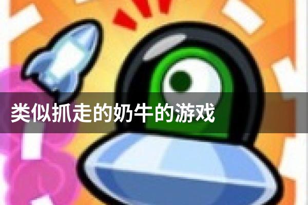 类似抓走的奶牛的游戏