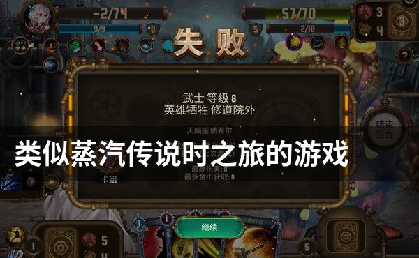 类似蒸汽传说时之旅的游戏
