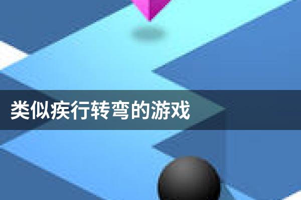 类似疾行转弯的游戏
