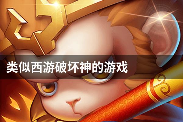 类似西游破坏神的游戏