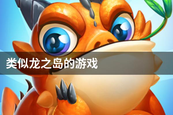 类似龙之岛的游戏
