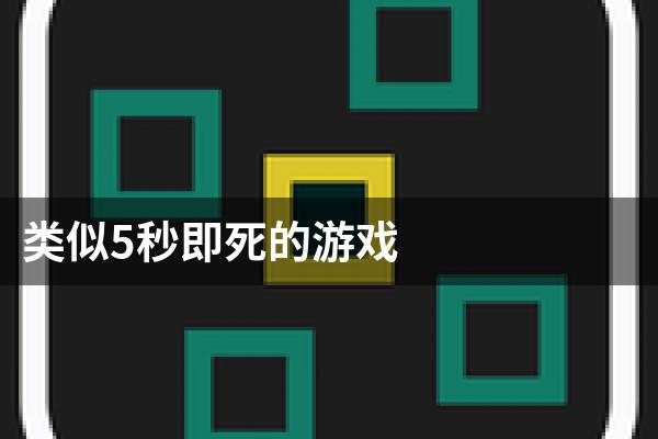 类似5秒即死的游戏