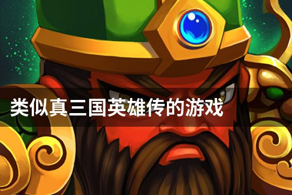类似真三国英雄传的游戏