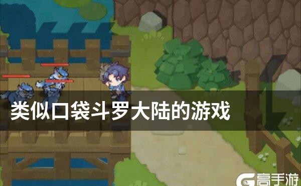 类似口袋斗罗大陆的游戏