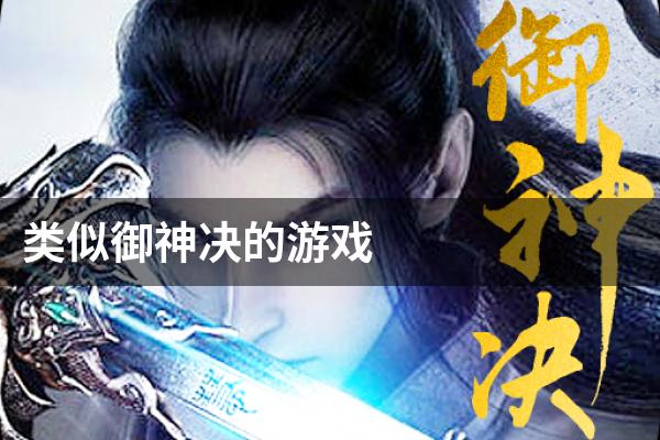 类似御神决的游戏
