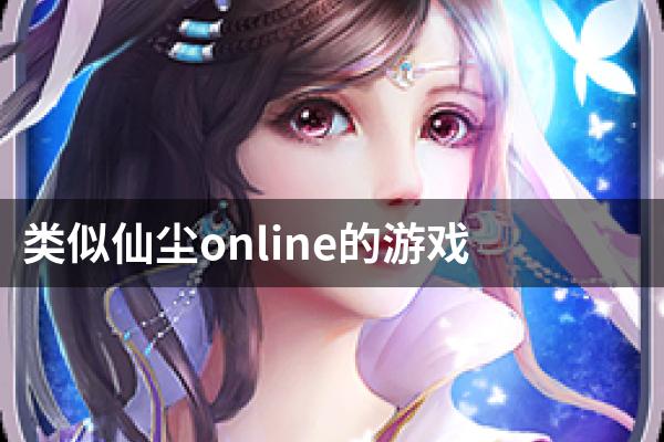 类似仙尘online的游戏