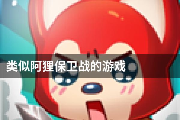 类似阿狸保卫战的游戏