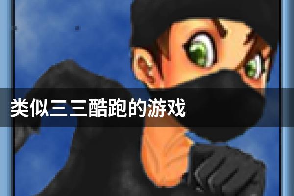 类似三三酷跑的游戏