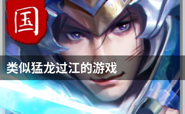 类似猛龙过江的游戏