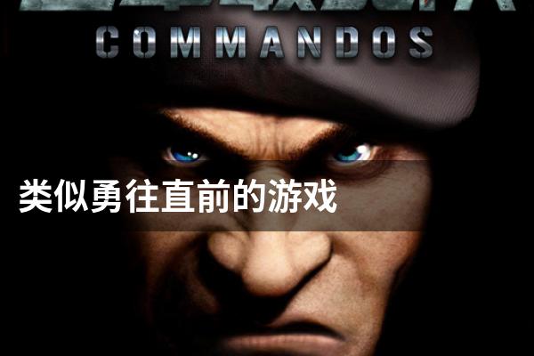 类似勇往直前的游戏
