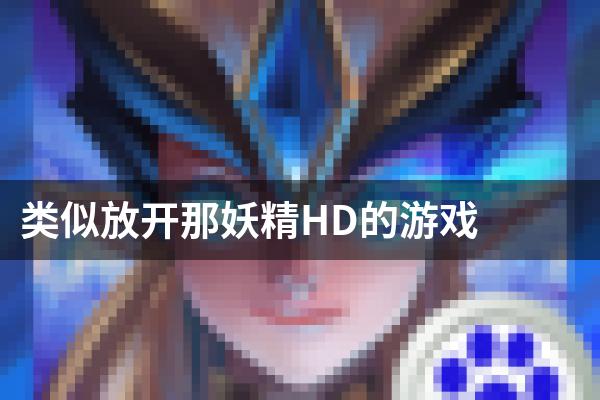 类似放开那妖精HD的游戏