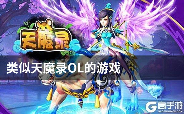 类似天魔录OL的游戏