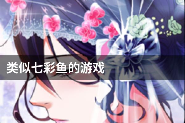 类似七彩鱼的游戏