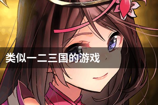 类似一二三国的游戏