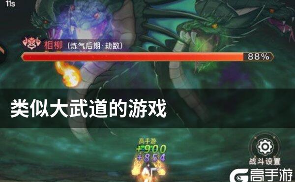 类似大武道的游戏