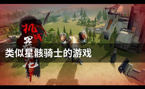 类似星骸骑士的游戏