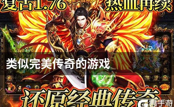 类似完美传奇的游戏