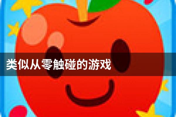 类似从零触碰的游戏