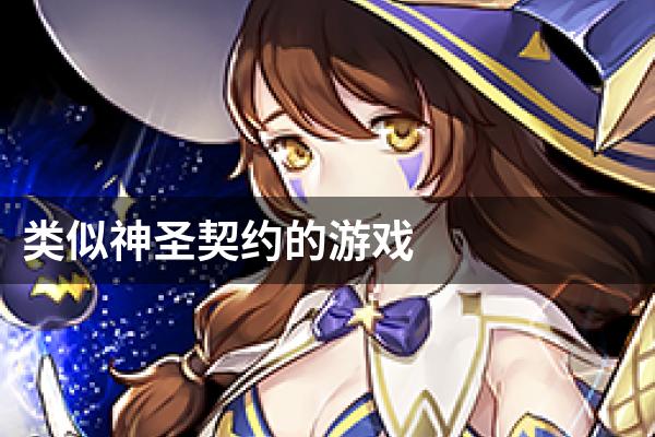 类似神圣契约的游戏