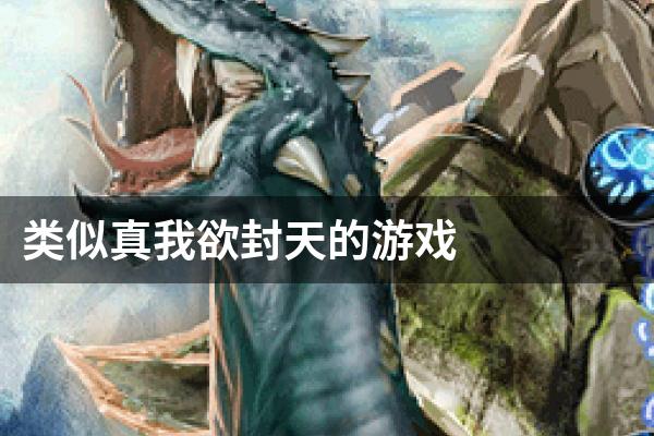 类似真我欲封天的游戏
