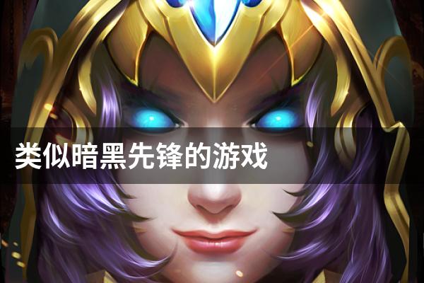 类似暗黑先锋的游戏