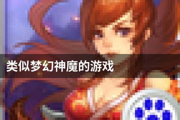 类似梦幻神魔的游戏