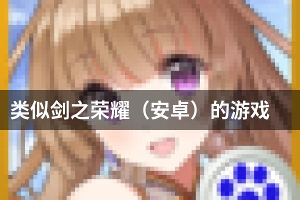 类似剑之荣耀（安卓）的游戏