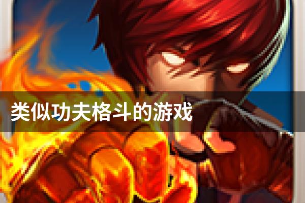 类似功夫格斗的游戏