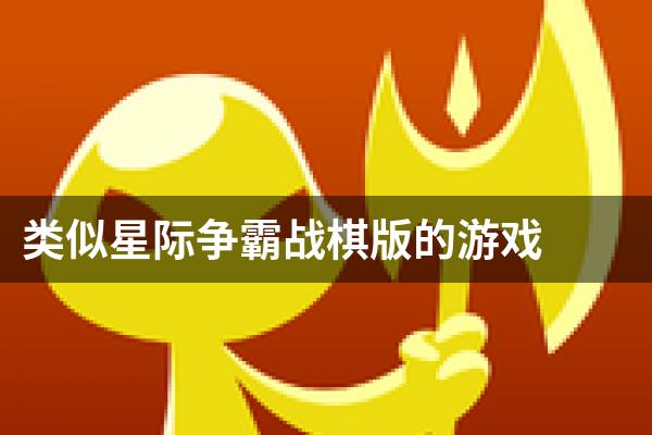 类似星际争霸战棋版的游戏