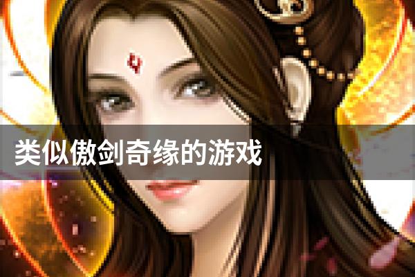 类似傲剑奇缘的游戏