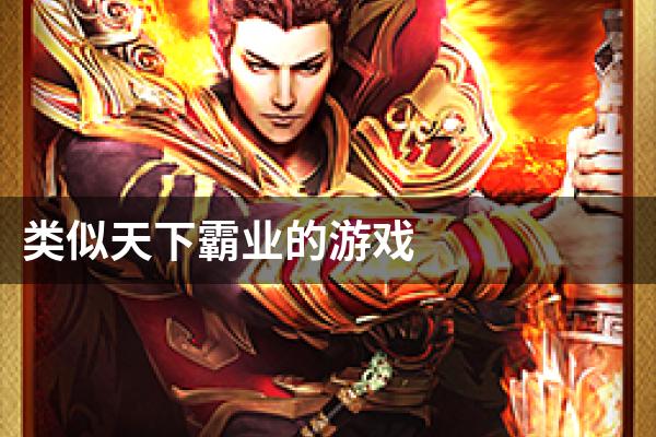类似天下霸业的游戏