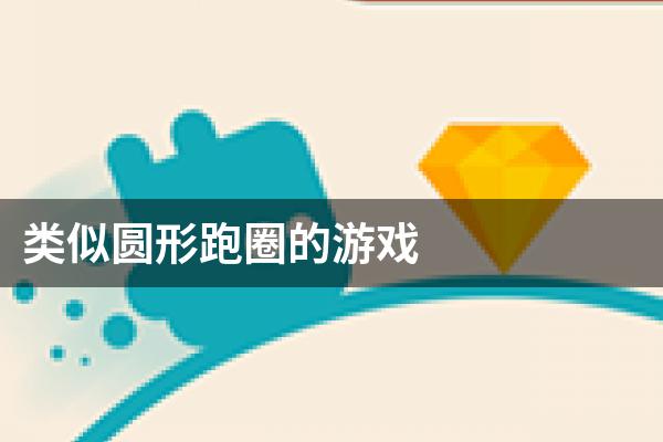 类似圆形跑圈的游戏