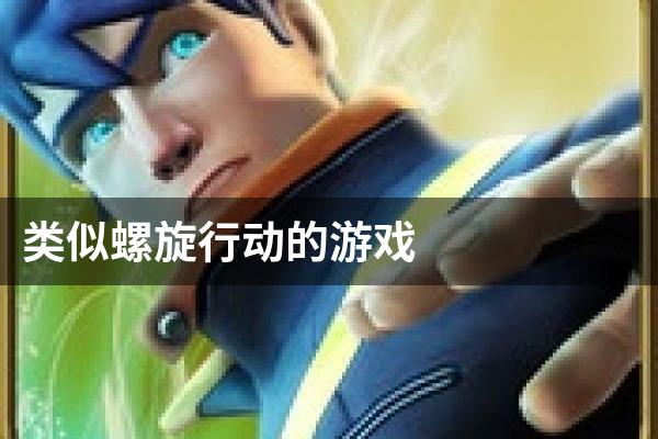 类似螺旋行动的游戏