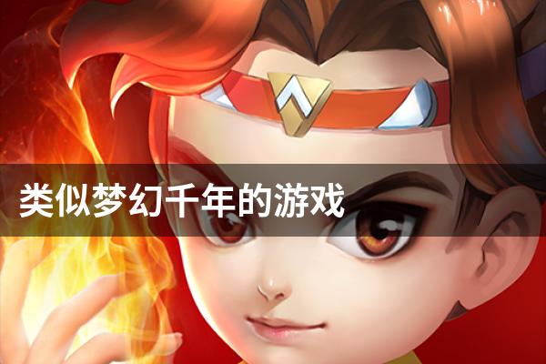 类似梦幻千年的游戏