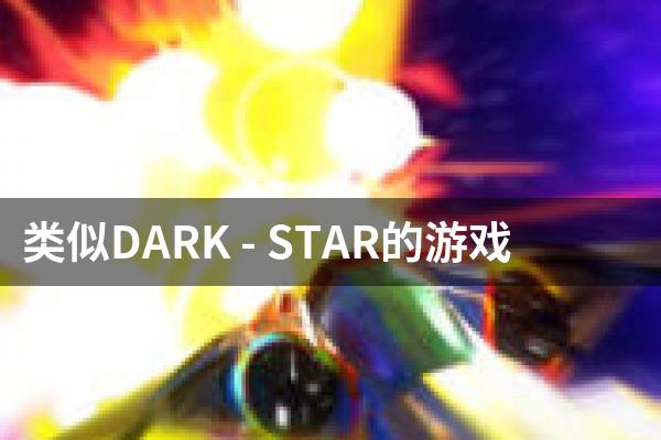 类似DARK - STAR的游戏