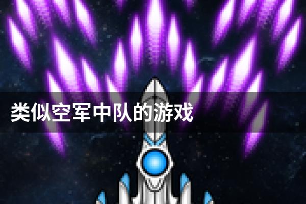类似空军中队的游戏