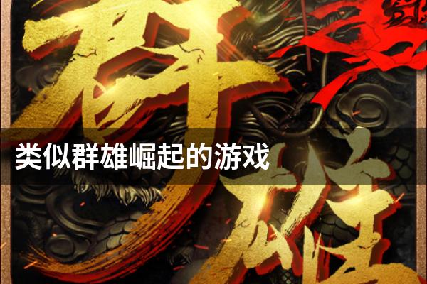 类似群雄崛起的游戏